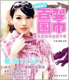 百變圍巾完美四季造型手冊(cè) 百變圍巾完美四季造型手冊(cè)