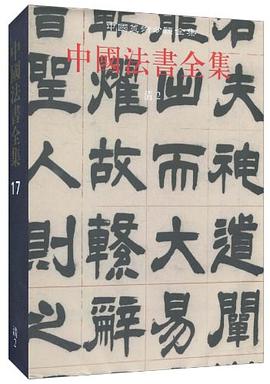 中國法書全集第17卷清2 中國法書全集第17卷清2