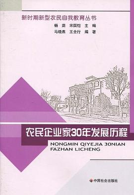 農民企業家30年發展歷程 農民企業家30年發展歷程