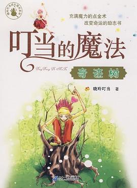 叮當(dāng)?shù)哪Хㄆ孥E樹曉玲叮當(dāng) 叮當(dāng)?shù)哪Хㄆ孥E樹曉玲叮當(dāng)