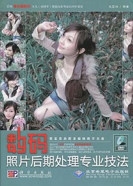 數(shù)碼照片后期處理專業(yè)技法 數(shù)碼照片后期處理專業(yè)技法