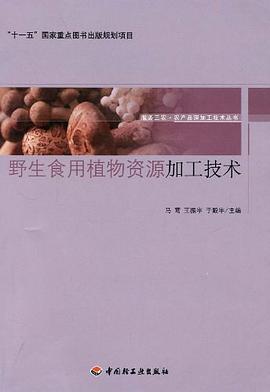 野生食用植物資源加工技術 野生食用植物資源加工技術