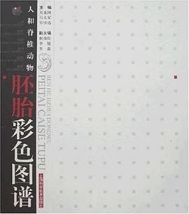 人和脊椎動物胚胎彩色圖譜