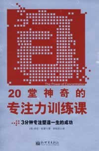 20堂神奇的專注力訓(xùn)練課 20堂神奇的專注力訓(xùn)練課