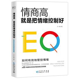 情商高,就是把情緒控制好 情商高,就是把情緒控制好