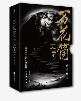萬(wàn)花筒入夢(mèng)西子緒著新書(shū) 萬(wàn)花筒入夢(mèng)西子緒著新書(shū)