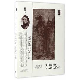 中國繪畫史文人畫之價(jià)值 中國繪畫史文人畫之價(jià)值
