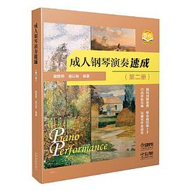 成人鋼琴演奏速成.第二冊(cè) 成人鋼琴演奏速成.第二冊(cè)