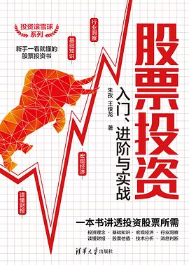 股票投資入門、進(jìn)階與實(shí)戰(zhàn) 股票投資入門、進(jìn)階與實(shí)戰(zhàn)