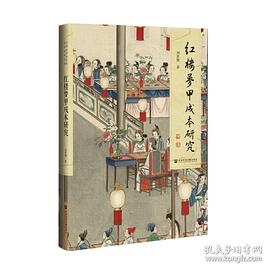 紅樓夢(mèng)甲戌本研究劉世德著 紅樓夢(mèng)甲戌本研究劉世德著