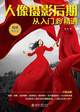 人像攝影后期從入門(mén)到精通 人像攝影后期從入門(mén)到精通
