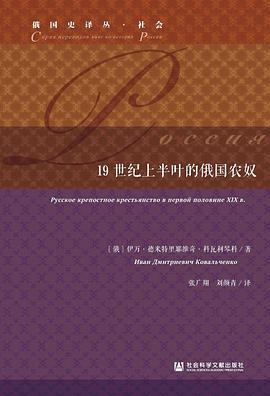 19世紀上半葉的俄國農奴 19世紀上半葉的俄國農奴