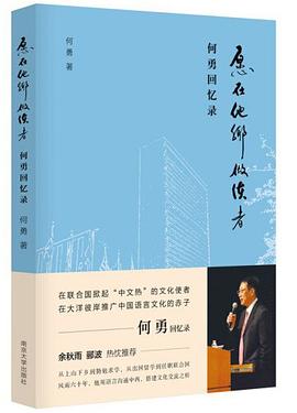 愿在他鄉做使者何勇回憶錄 愿在他鄉做使者何勇回憶錄