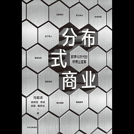 分布式商業馬智濤等著圖書 分布式商業馬智濤等著圖書