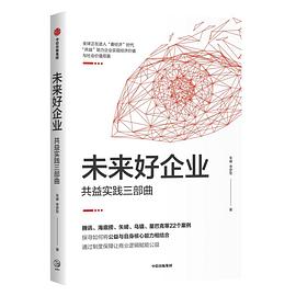 未來好企業(yè)共益實踐三部曲 未來好企業(yè)共益實踐三部曲