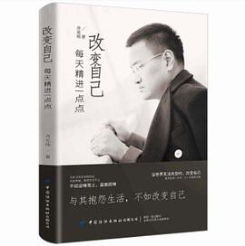 改變自己每天精進(jìn)一點(diǎn)點(diǎn) 改變自己每天精進(jìn)一點(diǎn)點(diǎn)