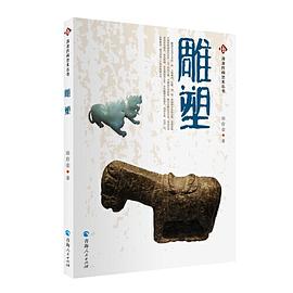 河湟民間藝術叢書一一雕塑 河湟民間藝術叢書一一雕塑