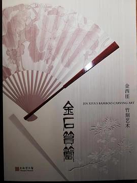 金石筼筜金西厓竹刻藝術(shù) 金石筼筜金西厓竹刻藝術(shù)