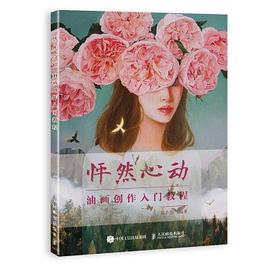 怦然心動油畫創(chuàng)作入門教程 怦然心動油畫創(chuàng)作入門教程