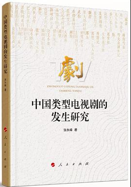 中國類型電視劇的發(fā)生研究 中國類型電視劇的發(fā)生研究