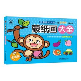 兒童美術(shù)大全-蒙紙畫大全 兒童美術(shù)大全-蒙紙畫大全