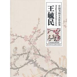 中國書畫百杰作品集王毓民 中國書畫百杰作品集王毓民