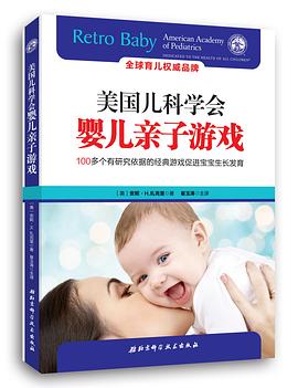美國兒科學(xué)會嬰兒親子游戲 美國兒科學(xué)會嬰兒親子游戲