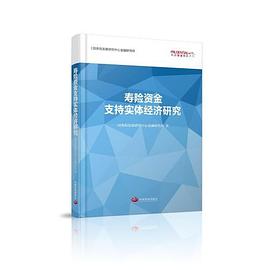 壽險資金支持實體經濟研究