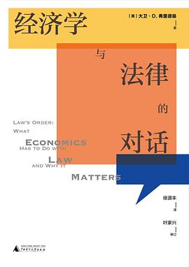 國富論經(jīng)濟學與法律的對話 國富論經(jīng)濟學與法律的對話