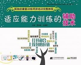 適應能力訓練的輔技術全新 適應能力訓練的輔技術全新