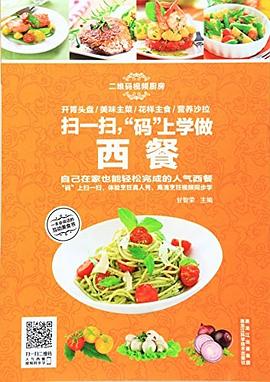 掃一掃，“碼”上學做西餐