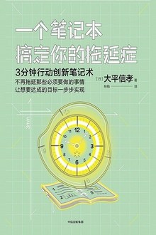 一個筆記本搞定你的拖延癥 一個筆記本搞定你的拖延癥