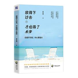 放得下過去,才給得了未來 放得下過去,才給得了未來