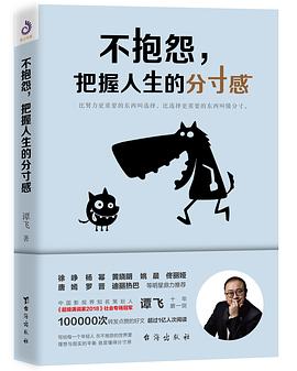 不抱怨，把握人生的分寸感