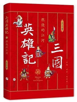 三國(guó)英雄記3燃燒的江河 三國(guó)英雄記3燃燒的江河
