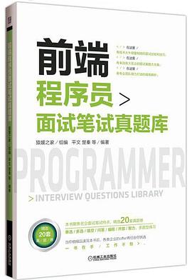 前端程序員面試筆試真題庫 前端程序員面試筆試真題庫