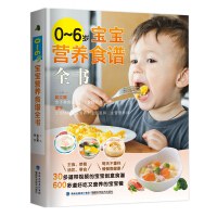 0-6歲寶寶營養食譜全書 0-6歲寶寶營養食譜全書