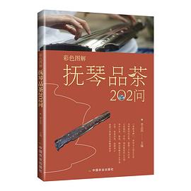彩色圖解撫琴品茶202問(wèn) 彩色圖解撫琴品茶202問(wèn)