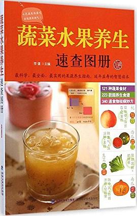 蔬菜水果養生速查圖冊李健 蔬菜水果養生速查圖冊李健