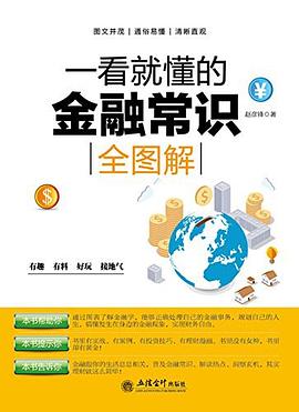 一看就懂的金融常識(shí)全圖解 一看就懂的金融常識(shí)全圖解