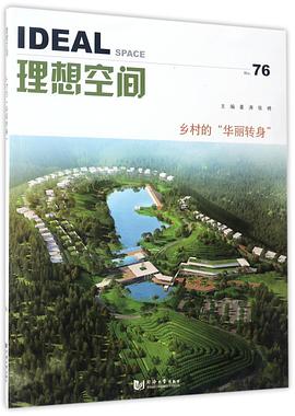 理想空間-鄉(xiāng)村的華麗轉(zhuǎn)身 理想空間-鄉(xiāng)村的華麗轉(zhuǎn)身