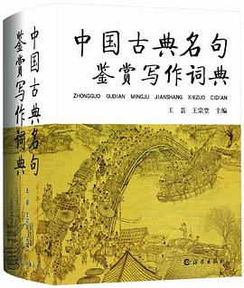 中國古典名句鑒賞寫作詞典 中國古典名句鑒賞寫作詞典