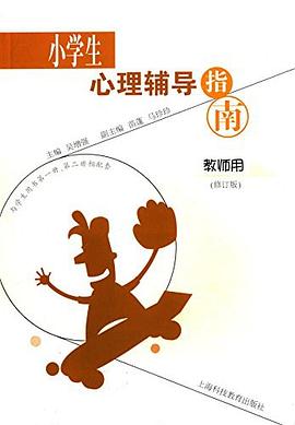 小學生心理輔導指南修訂版 小學生心理輔導指南修訂版