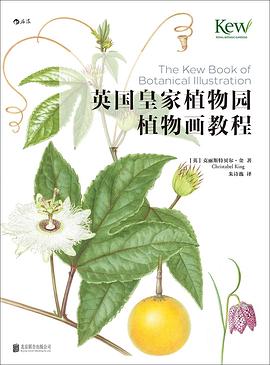 英國皇家植物園植物畫教程 英國皇家植物園植物畫教程