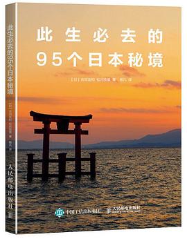此生必去的95個日本秘境 此生必去的95個日本秘境