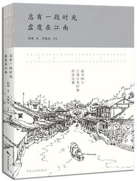 總有一段時(shí)光,虛度在江南 總有一段時(shí)光,虛度在江南