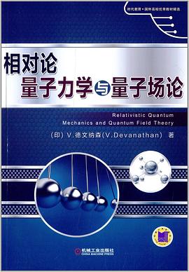 相對(duì)論量子力學(xué)與量子場(chǎng)論 相對(duì)論量子力學(xué)與量子場(chǎng)論