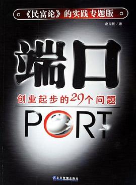 端口創業起步的29個問題 端口創業起步的29個問題