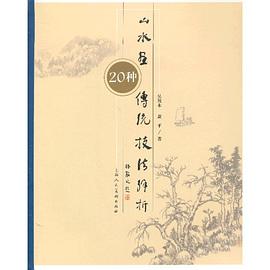 山水畫傳統(tǒng)技法解析20種 山水畫傳統(tǒng)技法解析20種