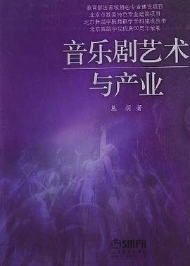 音樂劇藝術(shù)與產(chǎn)業(yè)慕羽 音樂劇藝術(shù)與產(chǎn)業(yè)慕羽